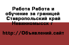 Работа Работа и обучение за границей. Ставропольский край,Невинномысск г.